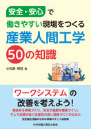 産業人間工学50の知識