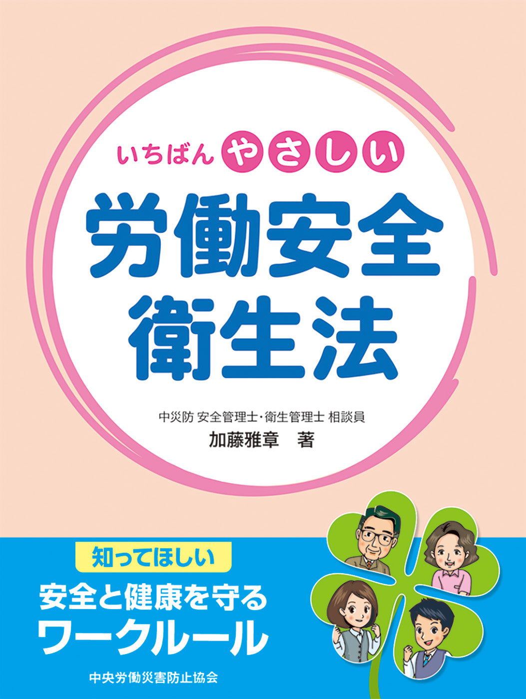 いちばんやさしい労働安全衛生法