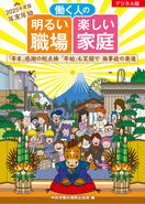 【デジタル版】年末年始 働く人の 明るい職場 楽しい家庭