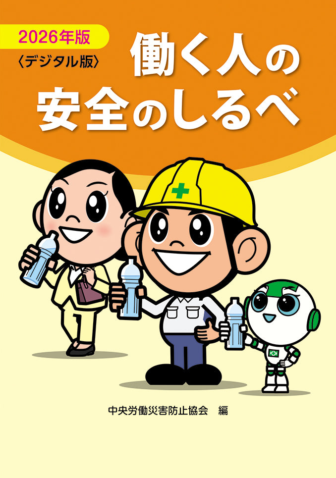 【デジタル版】2026年版　働く人の安全のしるべ