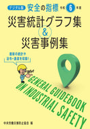 【デジタル版】　安全の指標　令和6年度　災害統計グラフ集＆災害事例集