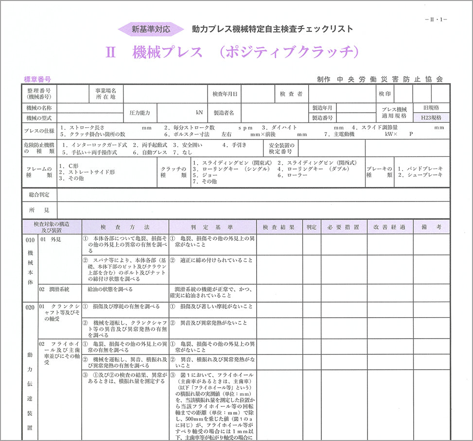 Ⅱ　機械プレス（ポジティブクラッチ）