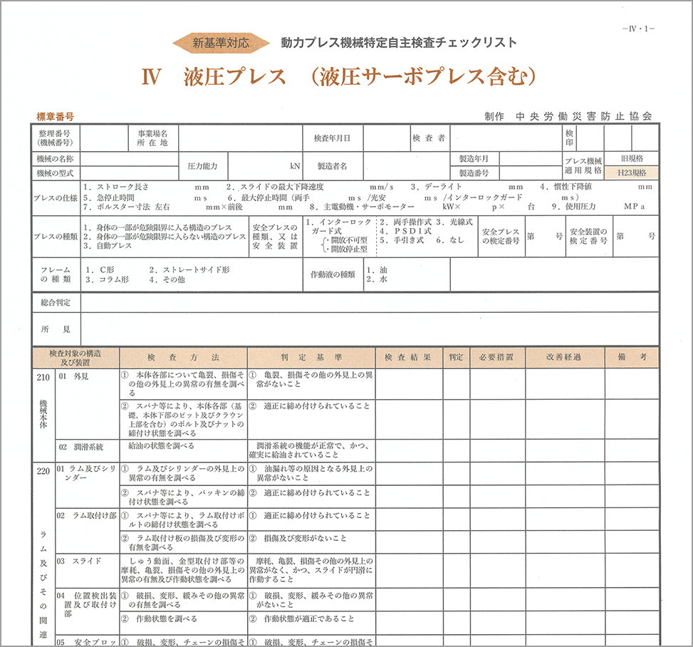 Ⅳ　液圧プレス（液圧サーボプレス含む）