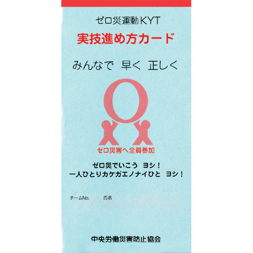 ゼロ災運動ＫＹＴ実技進め方カード