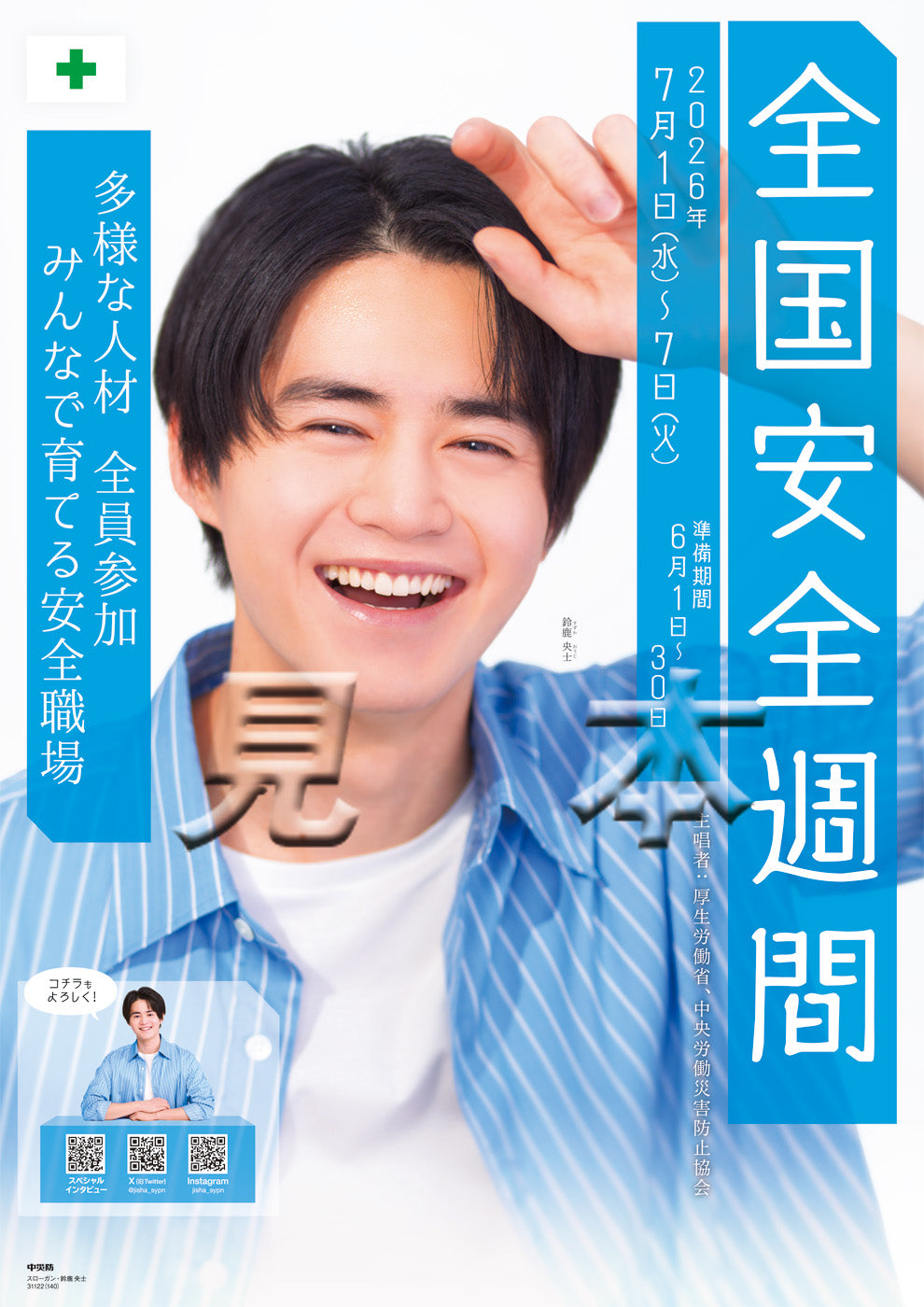 スローガン・鈴鹿 央士