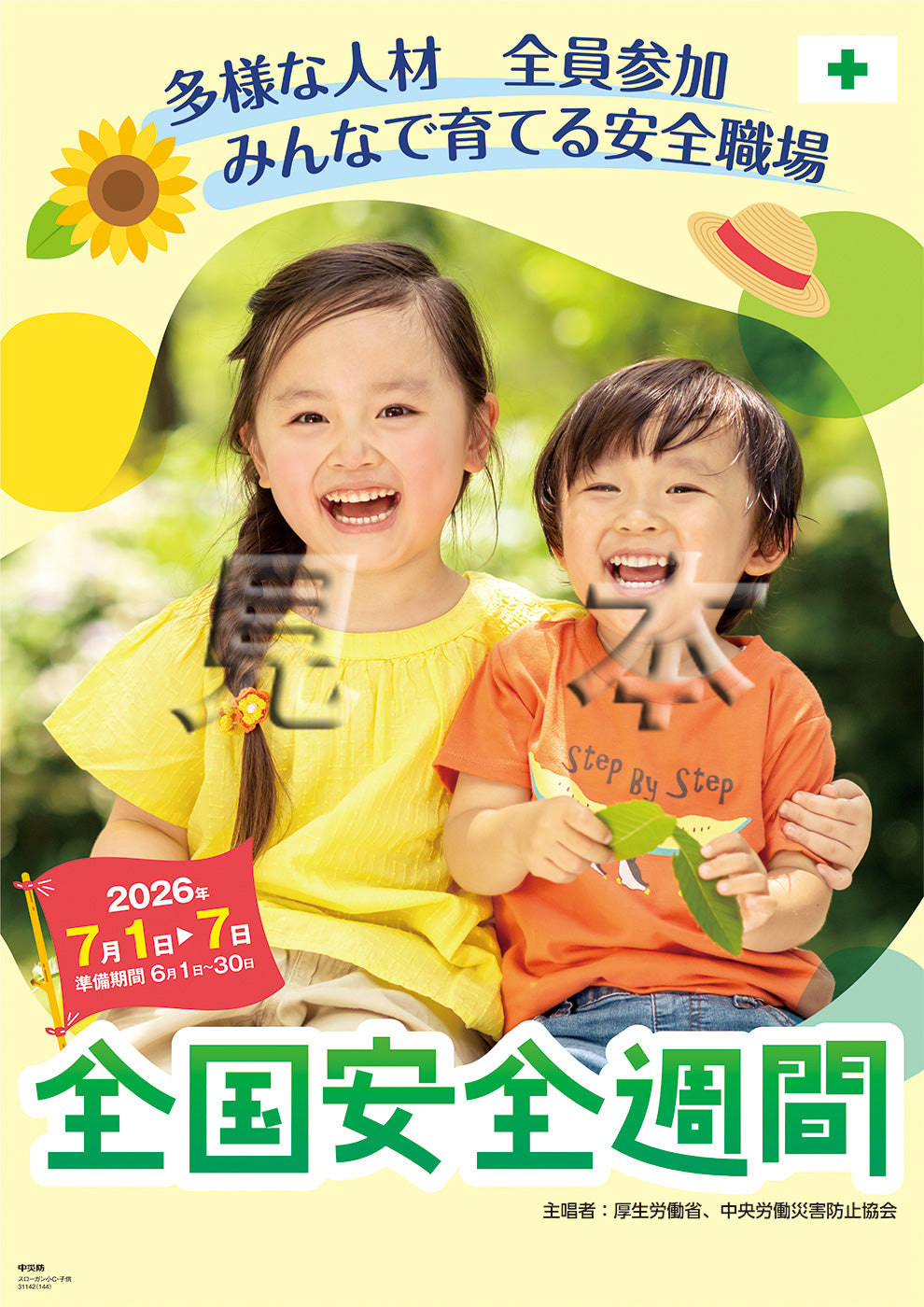 第99回全国安全週間-ポスター – 中災防図書用品販売サイト