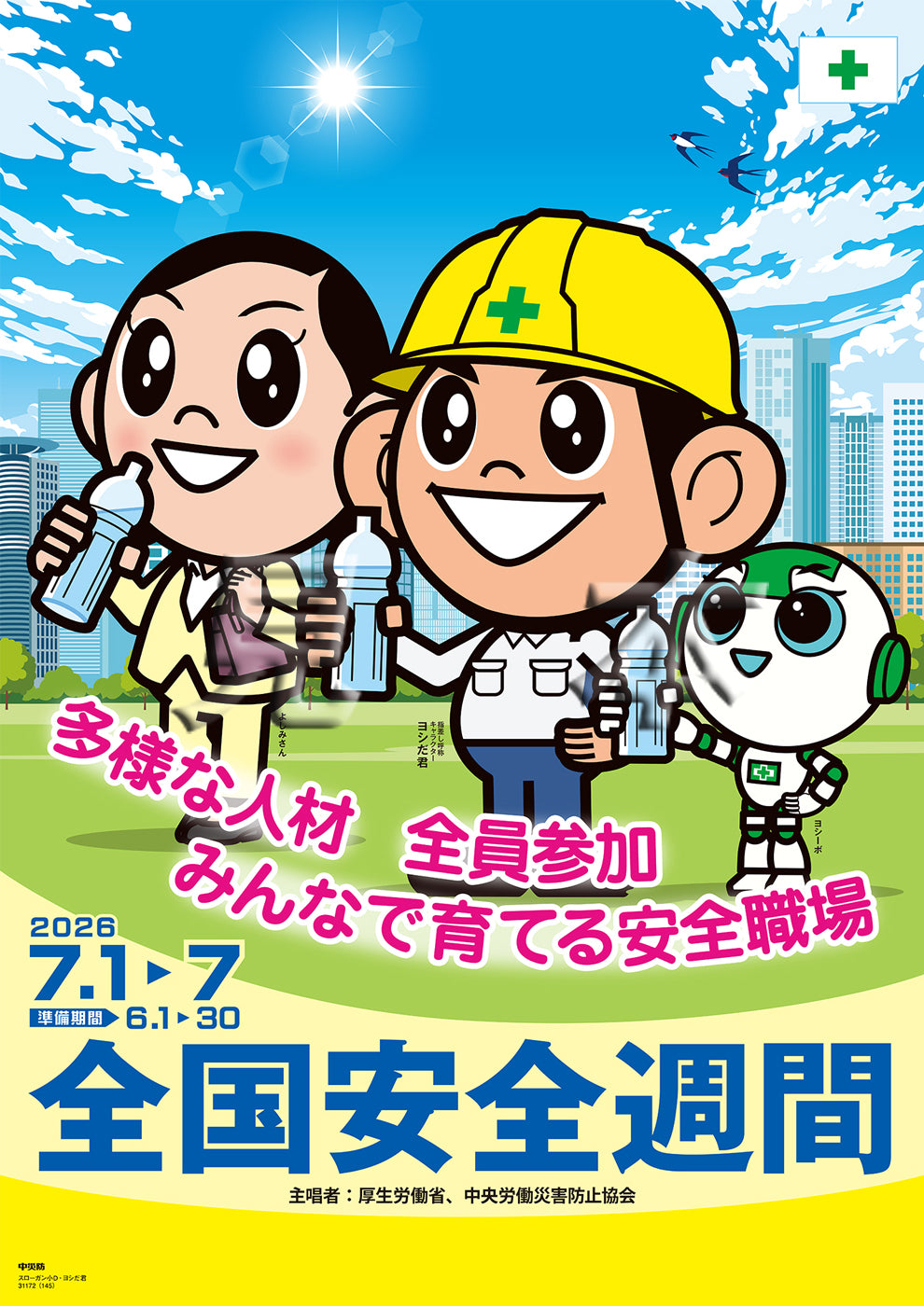 ポスター-キャンペーンポスター – 中災防図書用品販売サイト