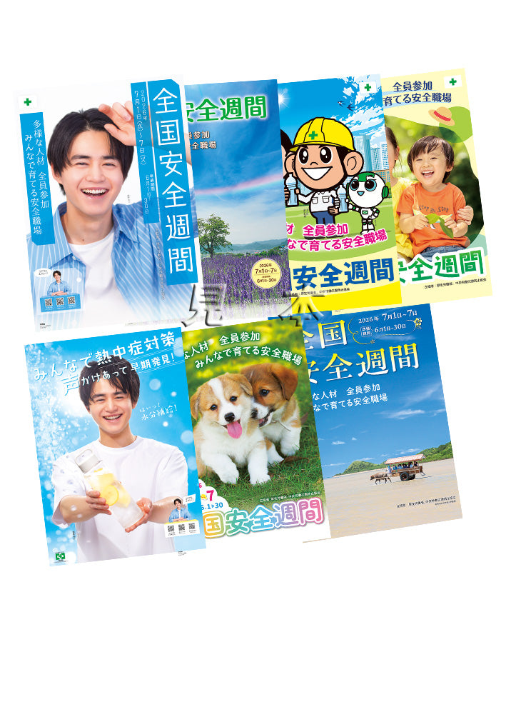 第99回　全国安全週間ミニポスターセット（7枚組）
