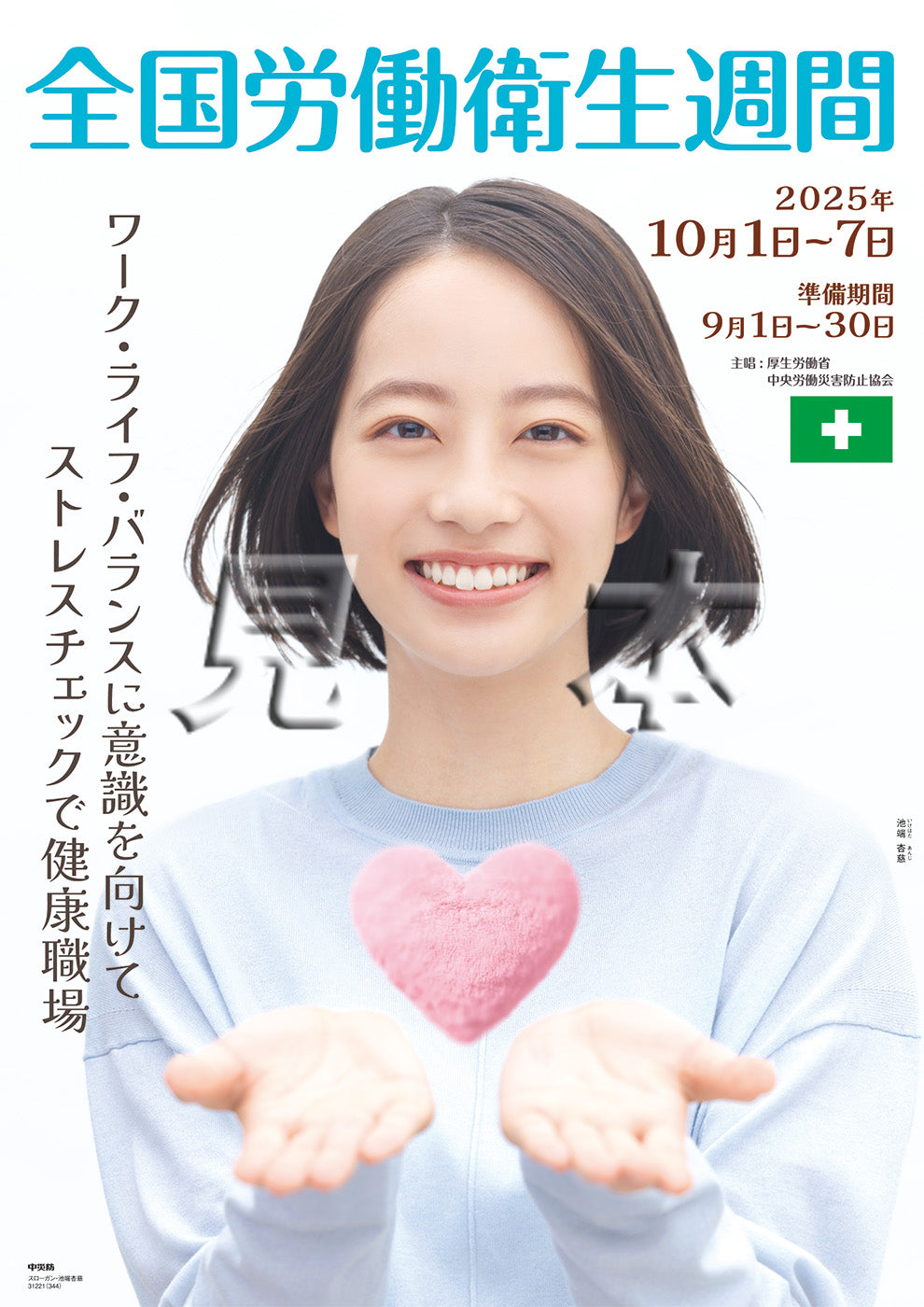 けいおん! 全国労働衛生週間ポスター マミさんバスタオル＆けいおん！全国労働衛生週間ポスター｜じゃ
