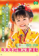 年末年始無災害運動ポスター（子供）