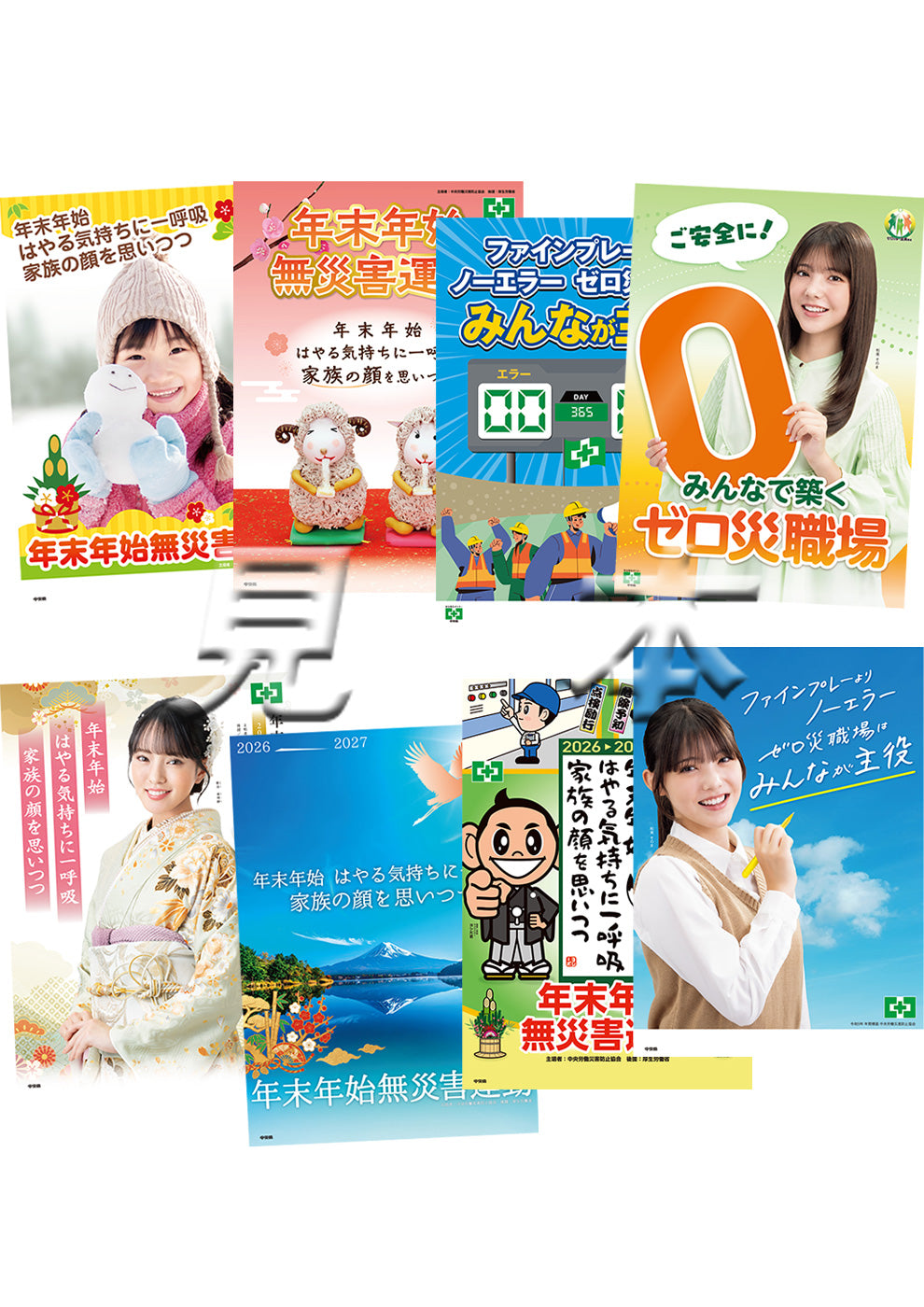 年末年始無災害運動ミニポスターセット(8枚組)