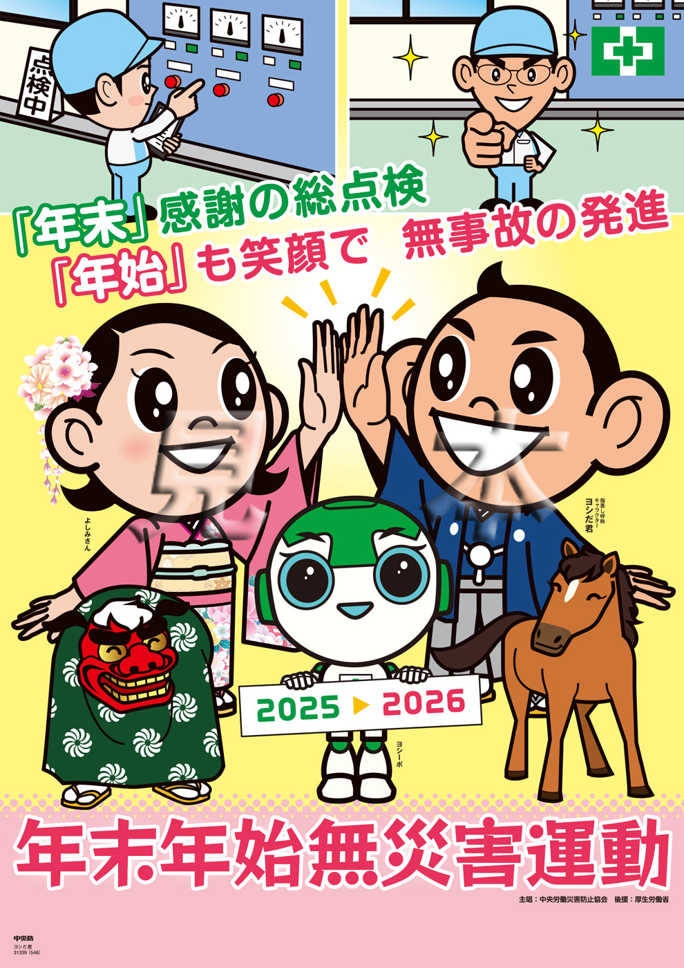 年末年始無災害運動ポスター（ヨシだ君）