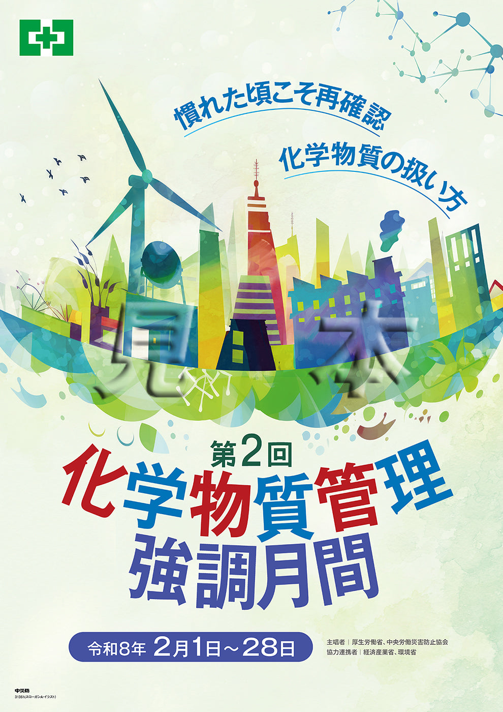 ポスター – 中災防図書用品販売サイト