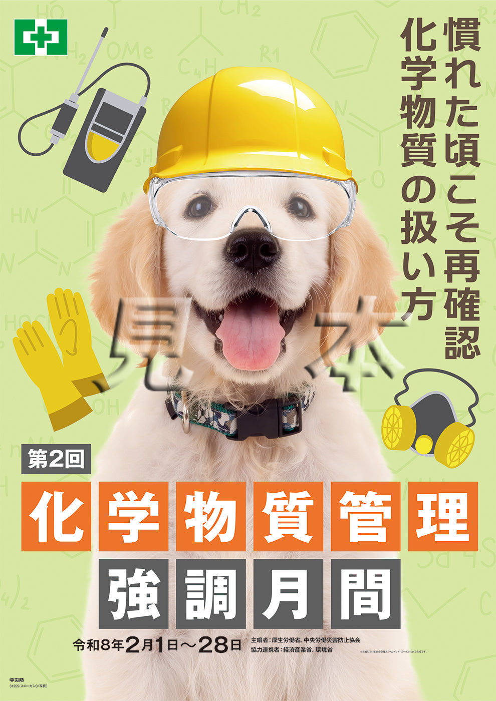 ポスター – 中災防図書用品販売サイト