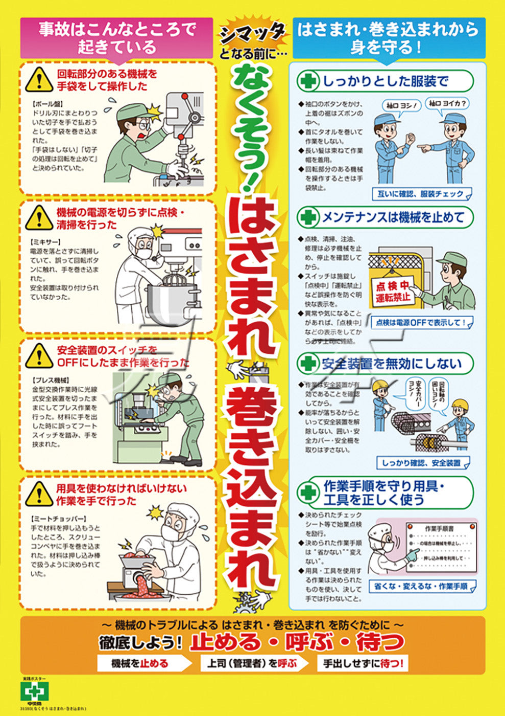 シマッタ はさまれ・巻き込まれ