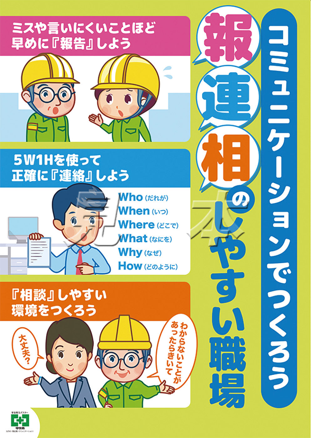 安全衛生ポスター 報連相・コミュニケーション