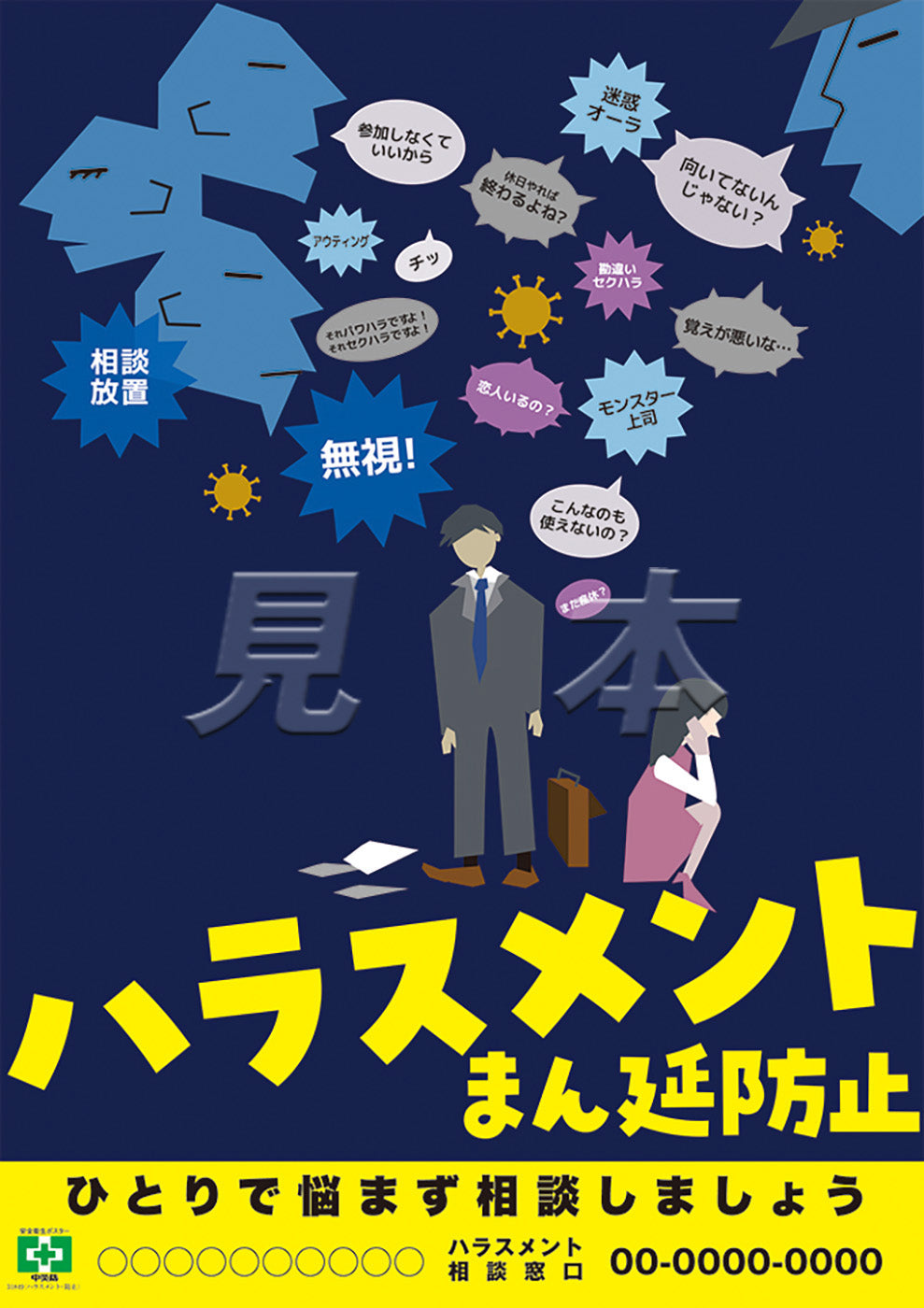 ハラスメント・防止 – 中災防図書用品販売サイト