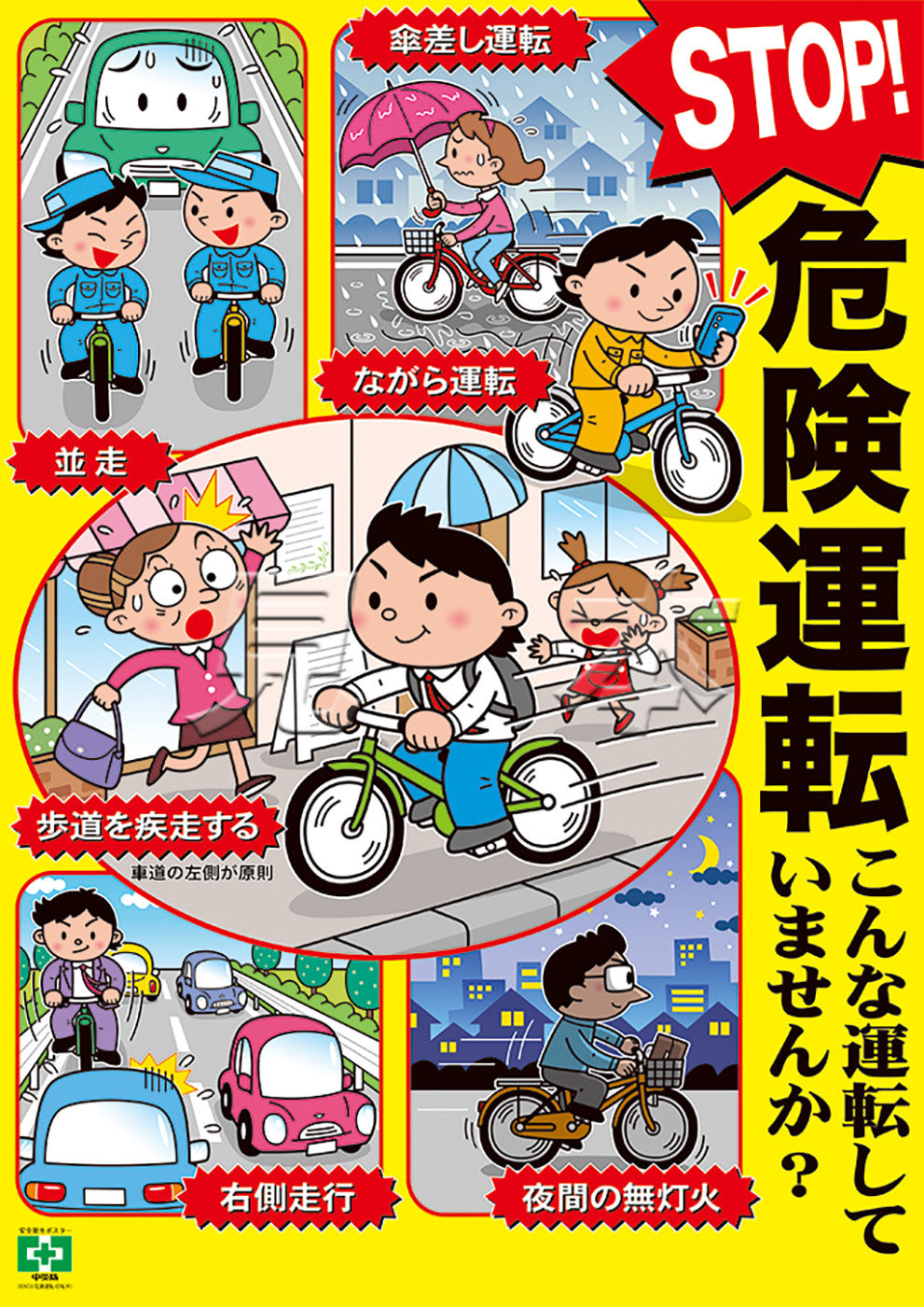 危険運転・自転車