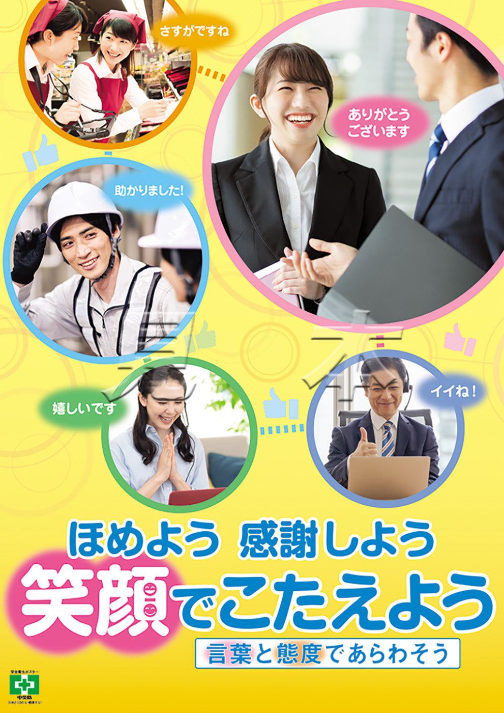 ほめる・感謝する – 中災防図書用品販売サイト