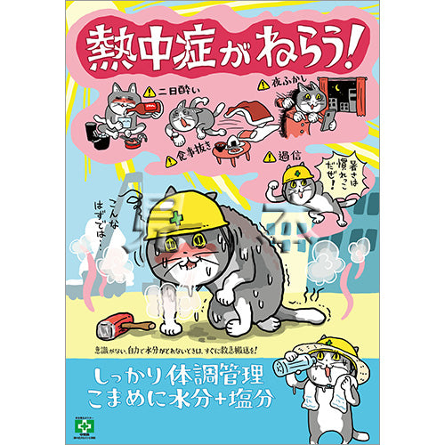 ［電子書籍版］安全衛生ポスター（熱中症がねらう・仕事猫）