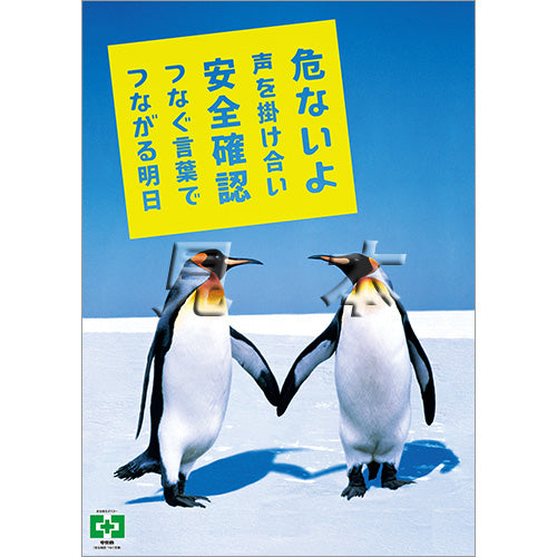 ［デジタル版］安全衛生ポスター（安全確認・つなぐ言葉）