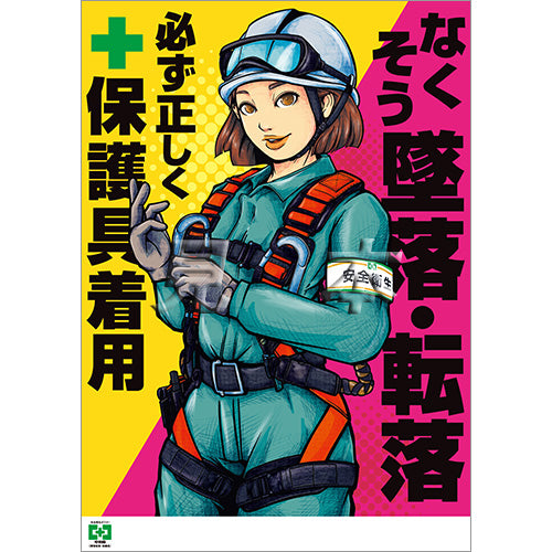 ［デジタル版］安全衛生ポスター（墜落転落・保護具）