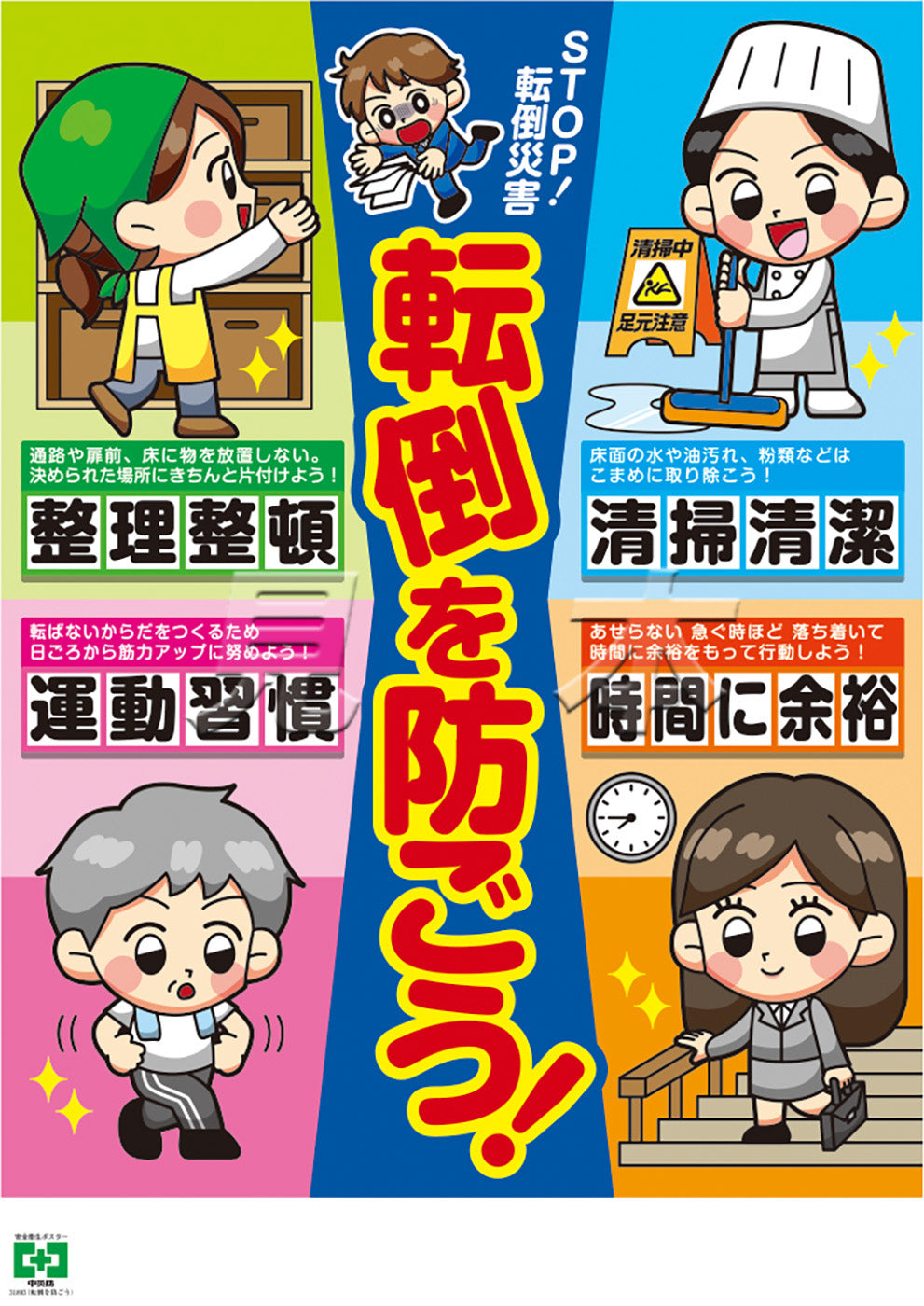 中災防転倒災害防止 | 労働者の転倒災害を防止しましょう – CLHIS