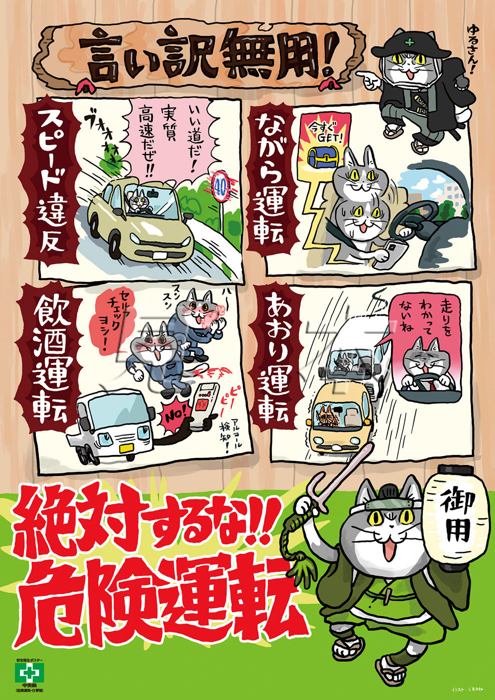 危険運転・仕事猫