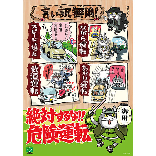 ［デジタル版］安全衛生ポスター（危険運転・仕事猫）