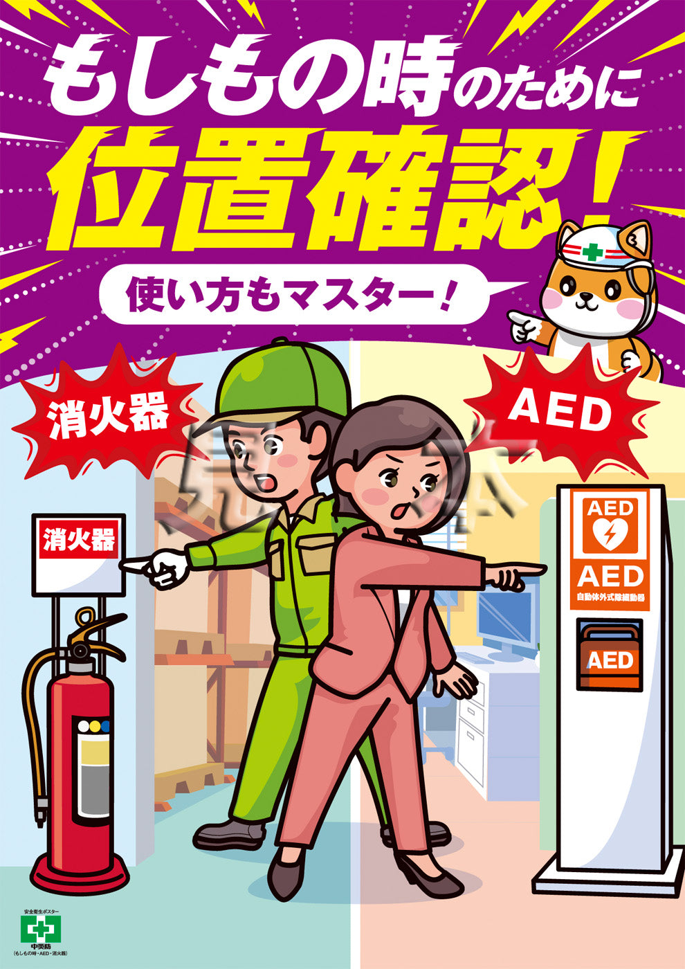 ［デジタル版］安全衛生ポスター （もしもの時・AED・消火器）
