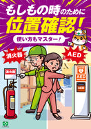 ［デジタル版］安全衛生ポスター （もしもの時・AED・消火器）