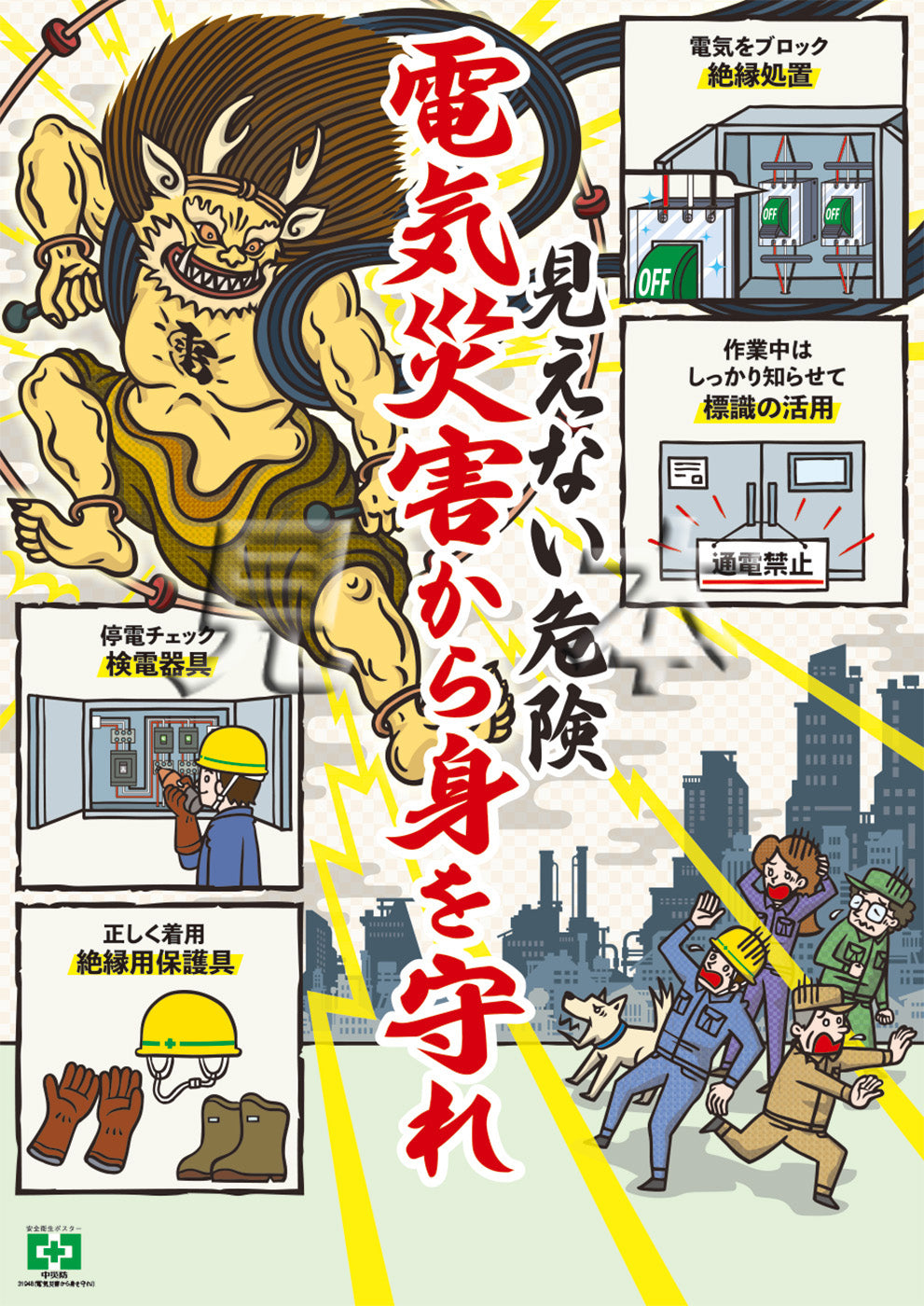電気災害から身を守れ！