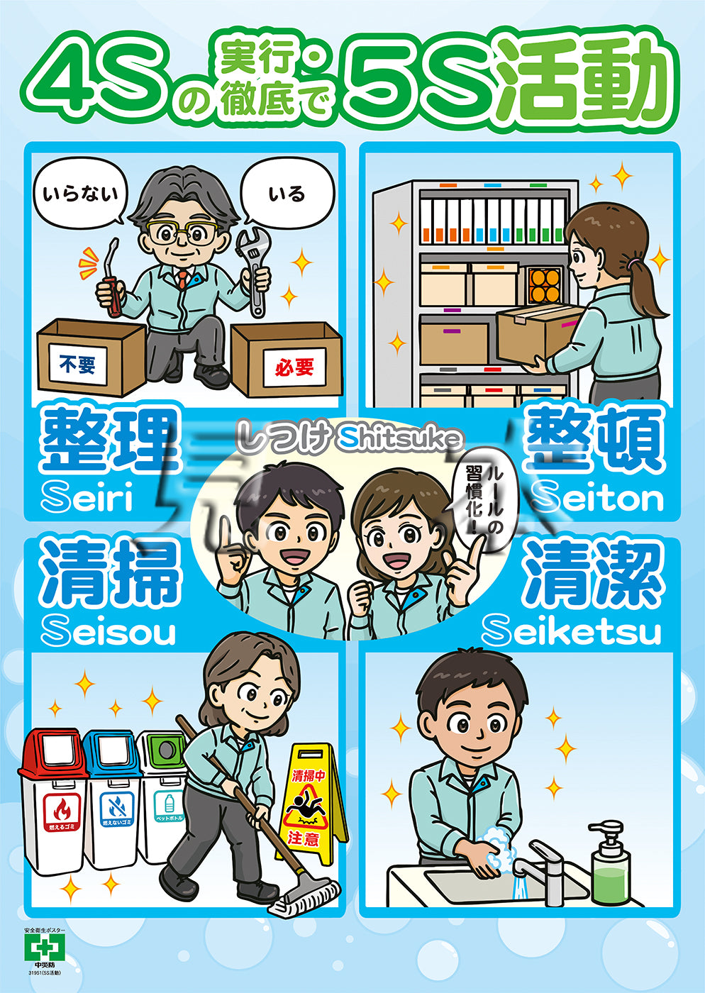 ポスター-安全衛生ポスター-安全衛生・ルール・基本 – 中災防