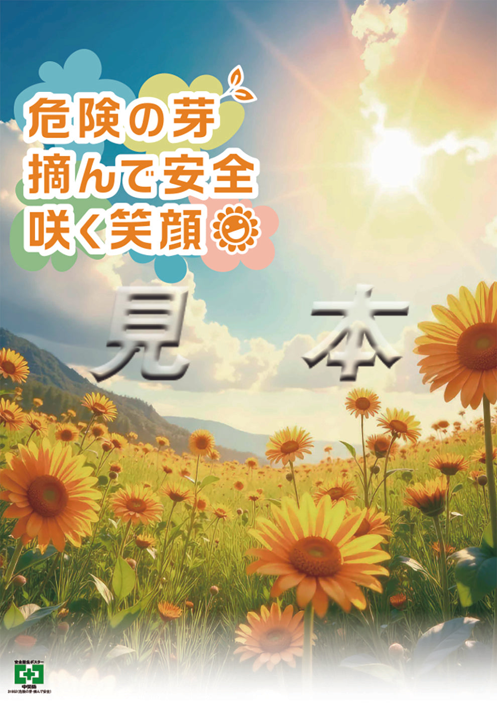 危険の芽・摘んで安全