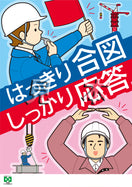 合図確認・応答