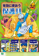 有効に使おう・保護具