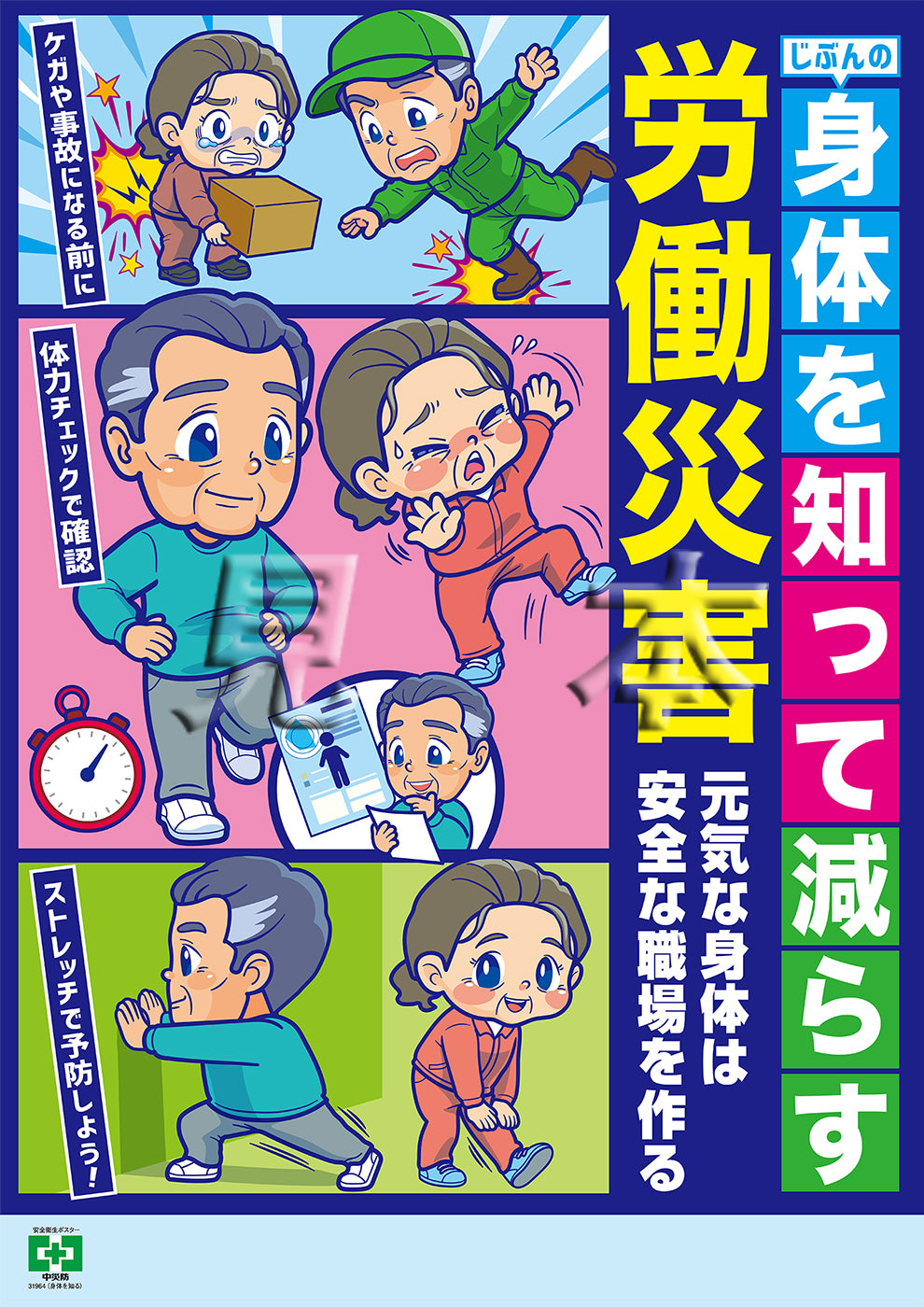 ポスター-安全衛生ポスター-転倒・腰痛・ロコモ-ロコモ・エイジ