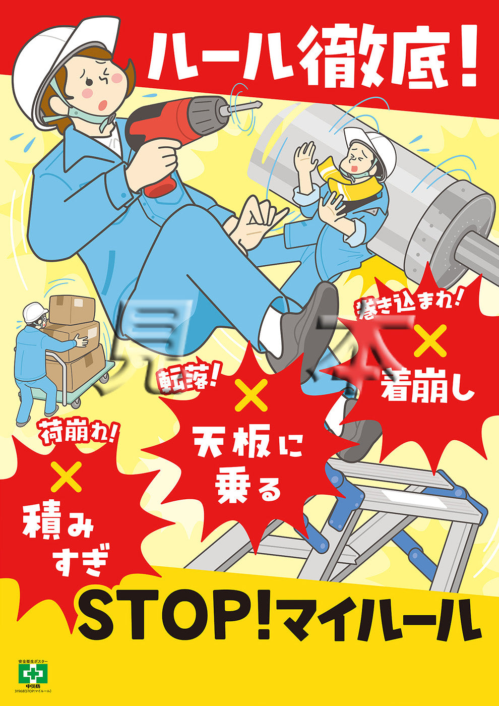 STOP！マイルール