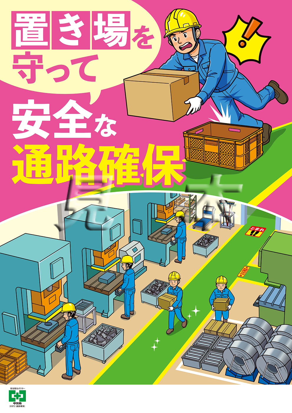 通路確保