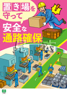通路確保