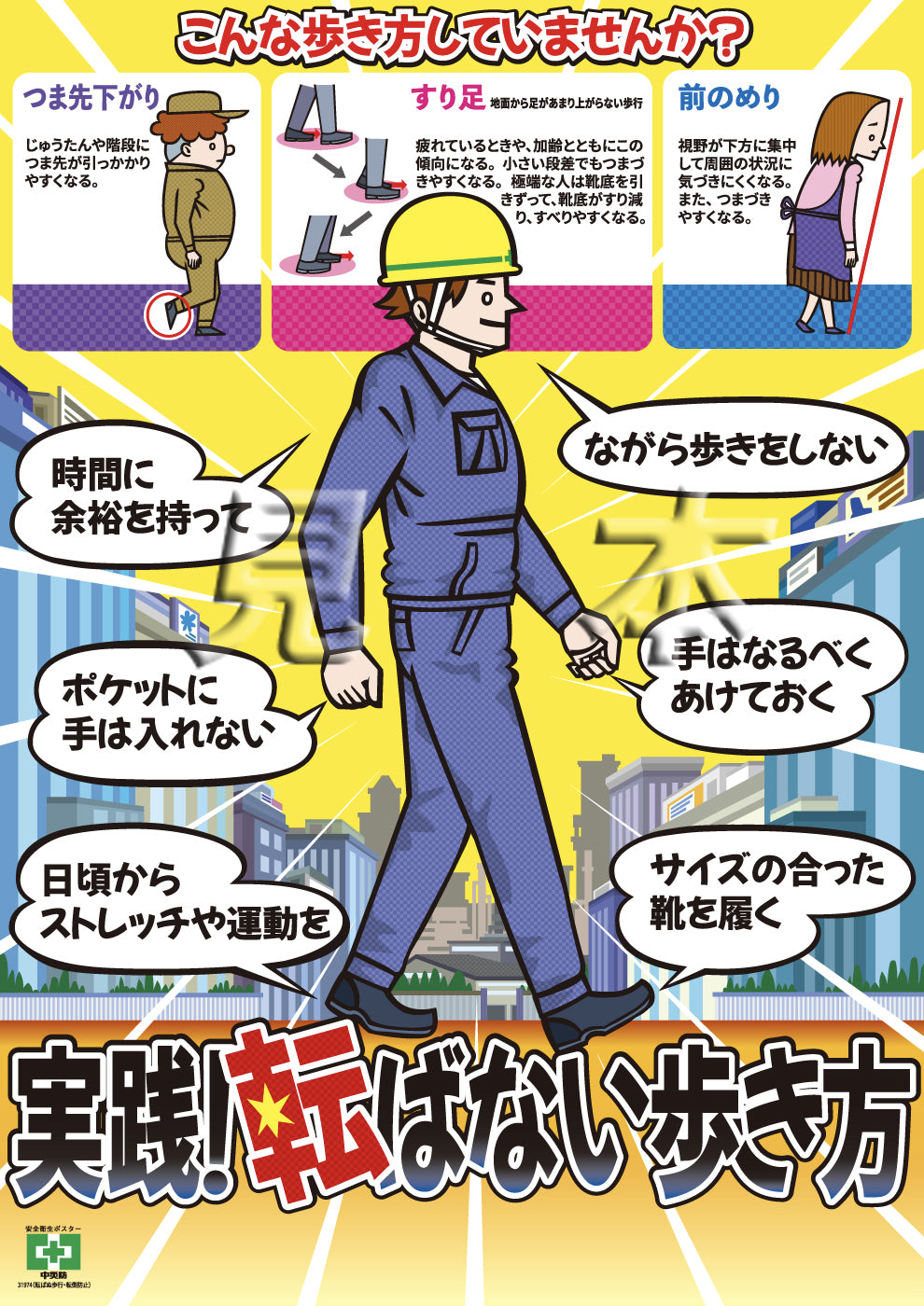 転ばぬ歩行・転倒防止