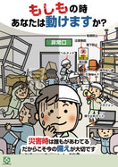 防災・災害時の動き