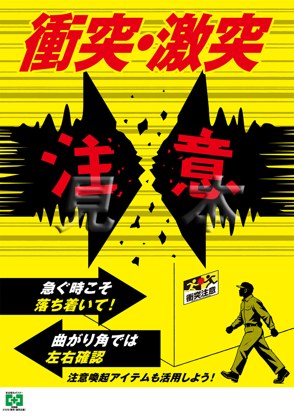 衝突・激突注意