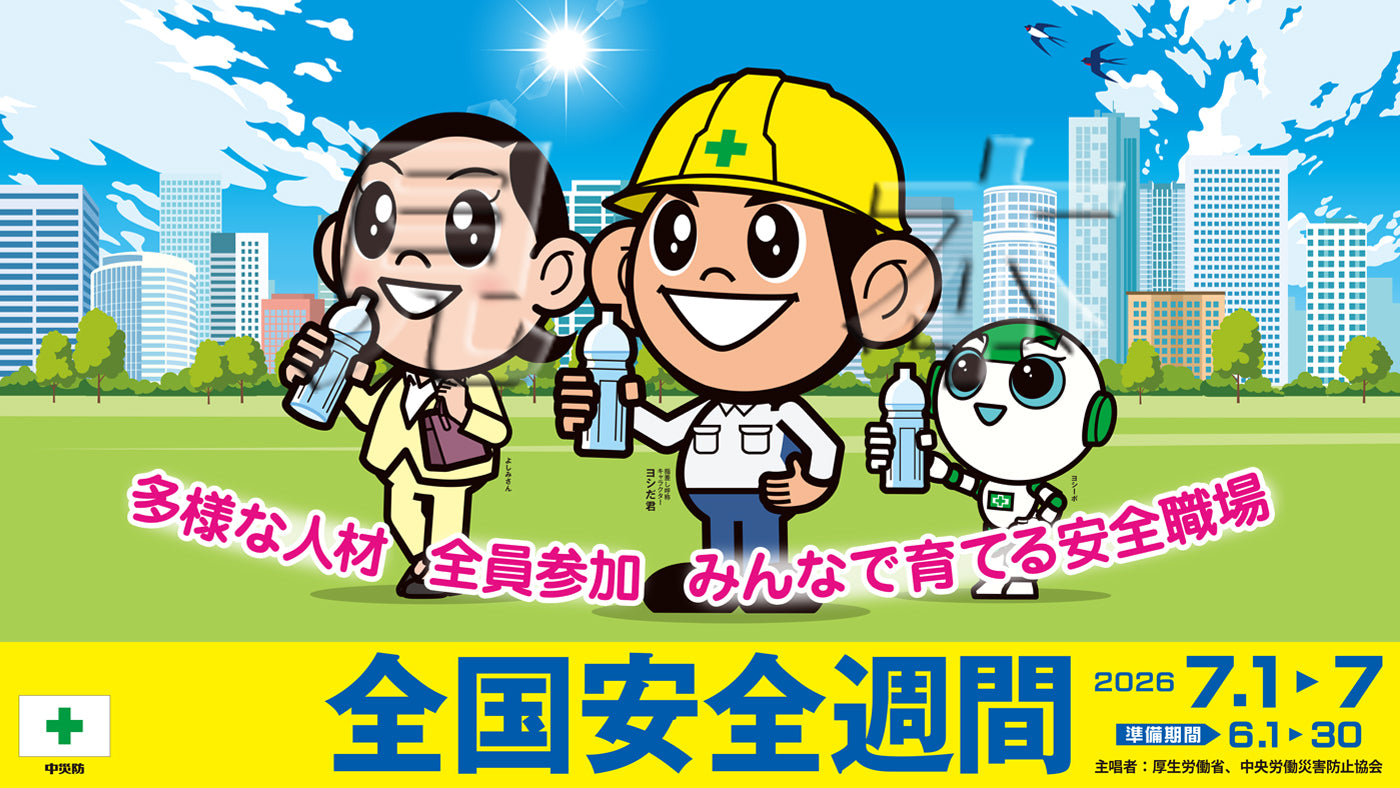 ポスター-デジタルポスター – 中災防図書用品販売サイト
