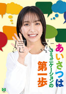 ［デジタル版］あいさつ・藤﨑 ゆみあ