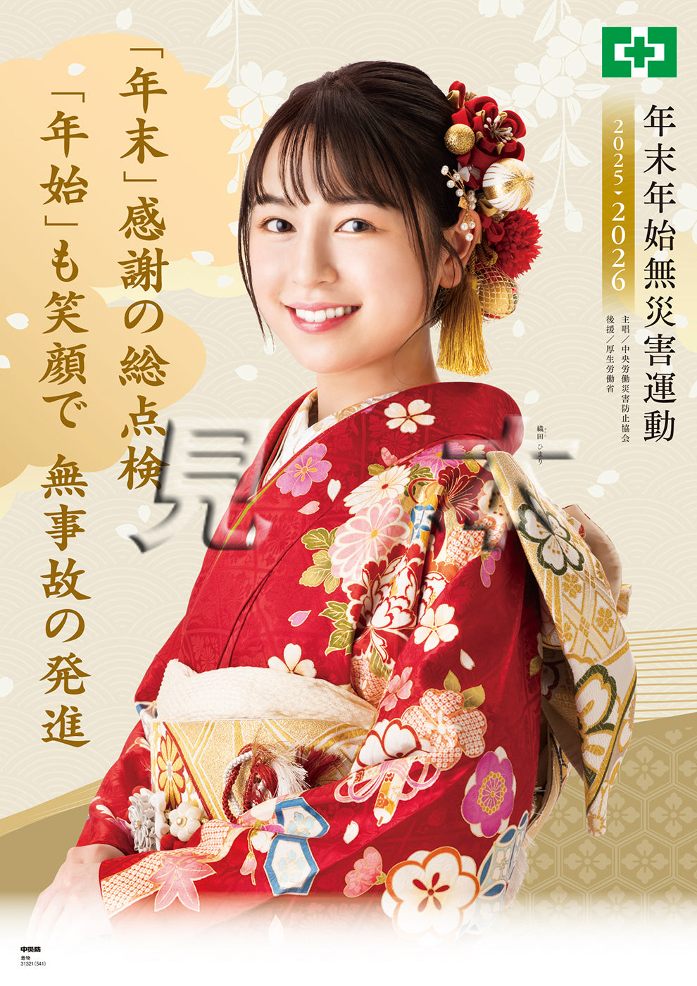 ［デジタル版］年末年始無災害運動ポスター（着物）