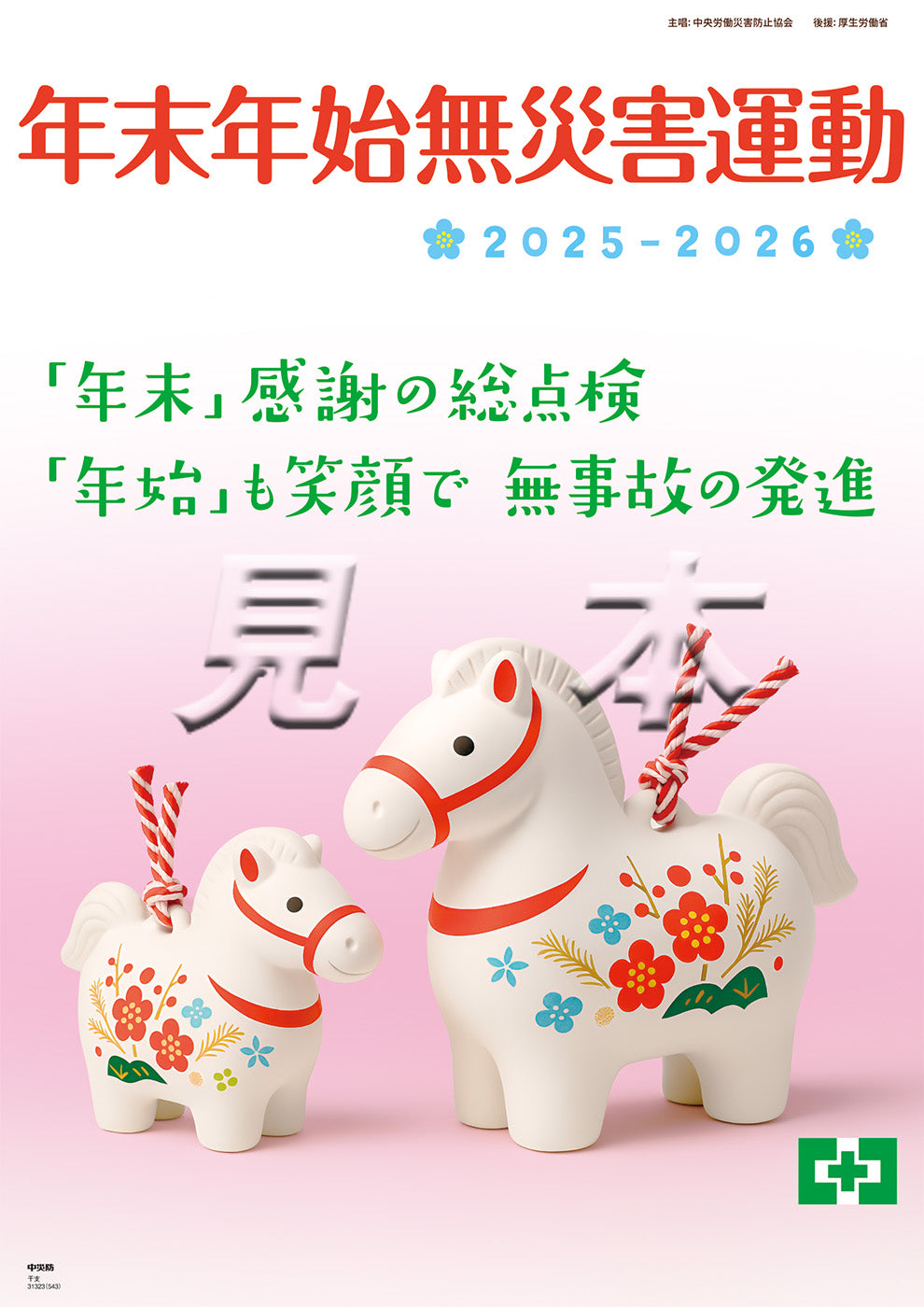 ［デジタル版］年末年始無災害運動ポスター（干支）