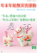 ［デジタル版］年末年始無災害運動ポスター（干支）