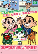 ［デジタル版］年末年始無災害運動ポスター（ヨシだ君）