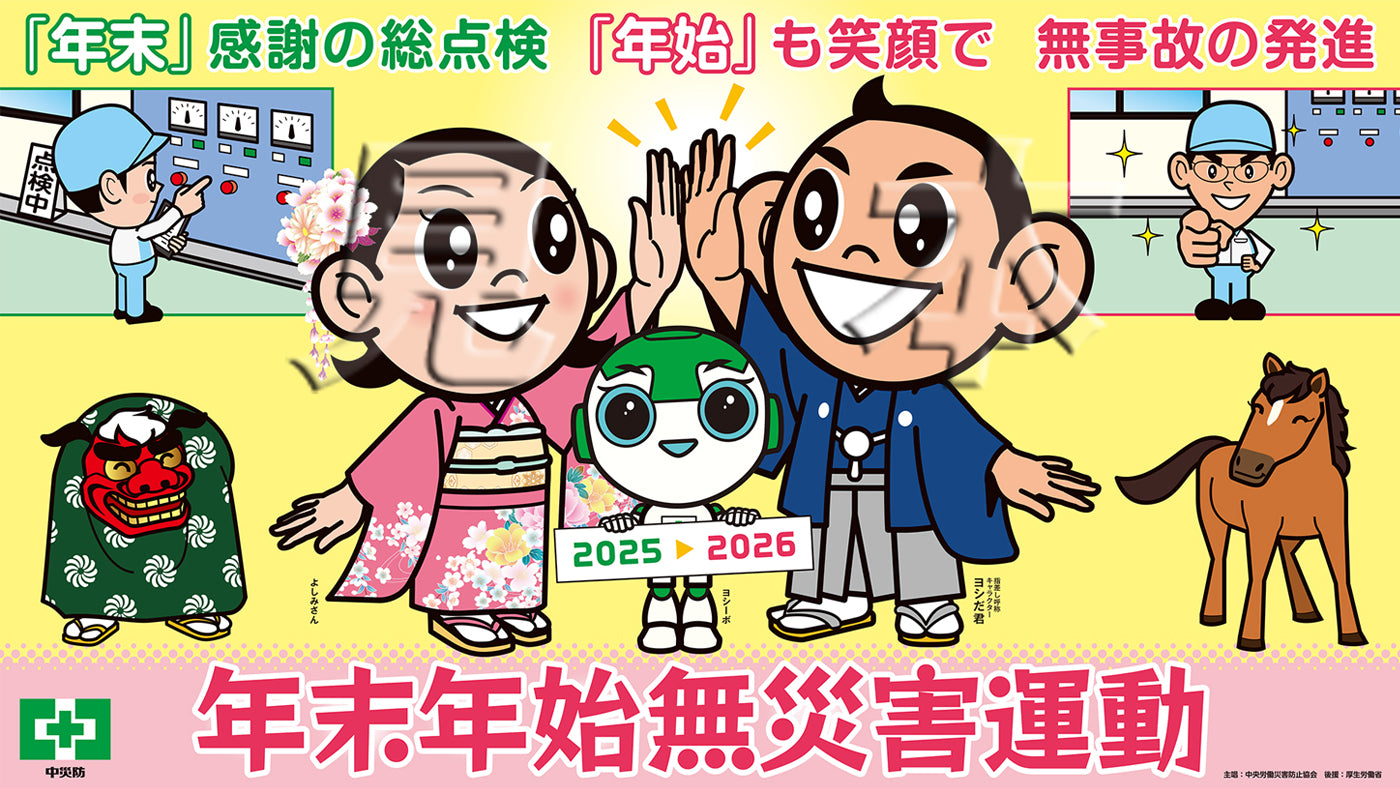 ［デジタル版］年末年始無災害運動ポスター（ヨシだ君）（ヨコ）